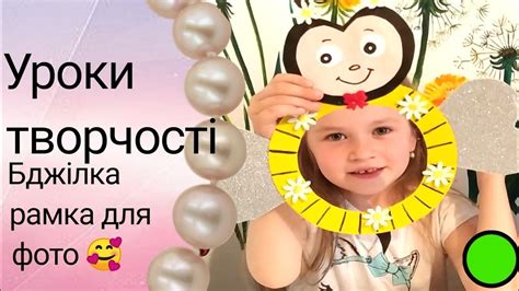 Уроки творчості. Бджілка - YouTube