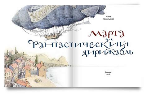 Иллюстрация «Марта и фантастический дирижабль» в стиле детский,
