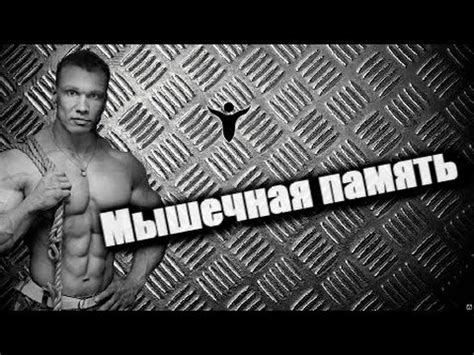 100KG. Мышечная память. - YouTube
