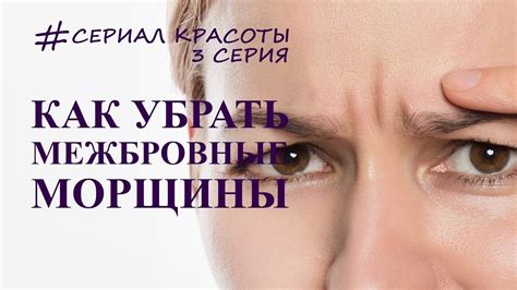 как устранить межбровную морщину и поперечные морщины на переносице ...