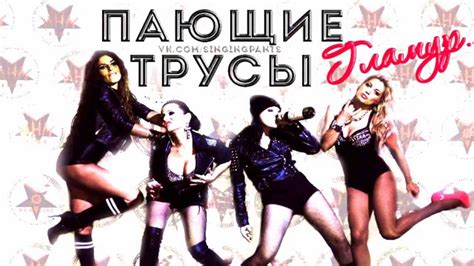 ПРЕМЬЕРА! Пающие трусы - Гламур (2015) [AUDIO] - YouTube