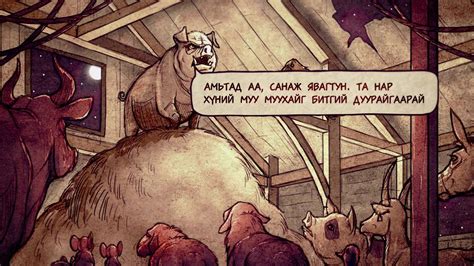 Нэгдүгээр анги: Эрх Чөлөө | НЭГДҮГЭЭР АНГИ ЦАЦАГДЛАА... "Амьтны Ферм ...