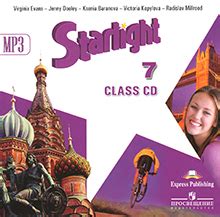 Starlight 7 Audio / Звездный английский 7 класс Аудиокурс