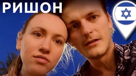 Ришон Ле-цион — курортный город в Израиле? - YouTube
