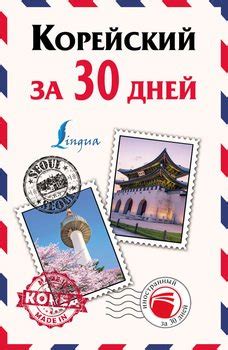 "Корейский за 30 дней" скачать fb2, rtf, epub, pdf, txt книгу А. В ...