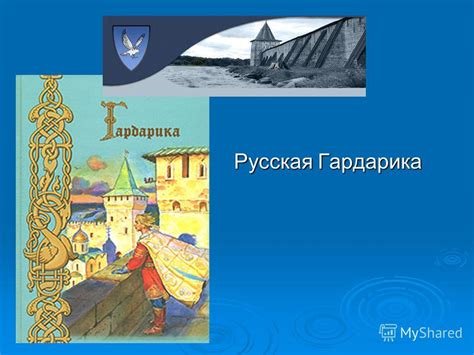 Презентация на тему: "Русская Гардарика. Гардарика Страна Русских ...