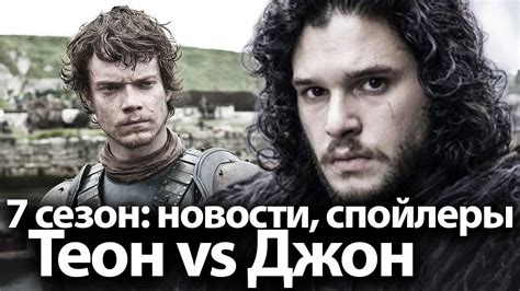 Игра престолов 7 сезон, последние новости и спойлеры. Джон vs Теон ...