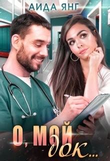 Книга "О, мой док... (СИ)" - Янг Аида - Читать онлайн - Скачать fb2 ...