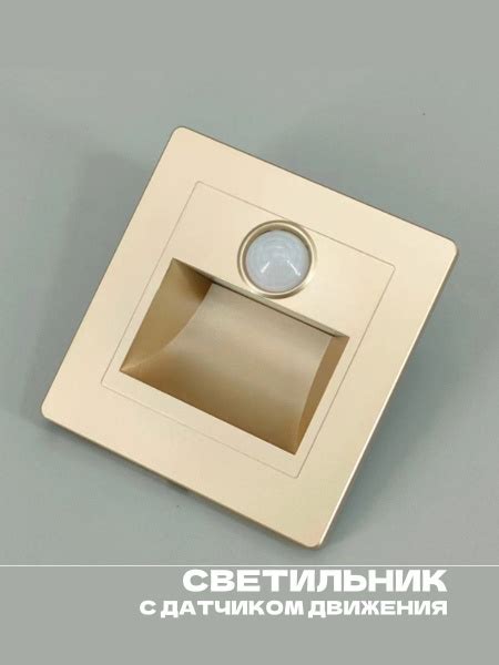 Встраиваемый настенный светильник с датчиком движения, подсветка ...