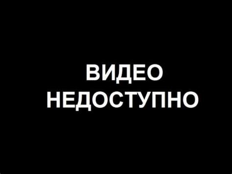 Видео Недоступно - YouTube