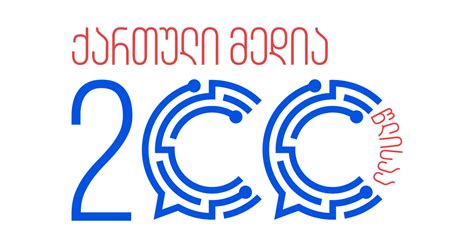 ქართული მედია 200 წლისაა
