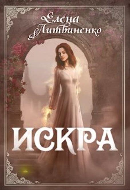 :: Книга "Искра" - Литвиненко Елена - ЛитЛайф - книги читать онлайн ...