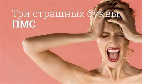 Что такое пмс, его симптомы, когда начинается и сколько длится