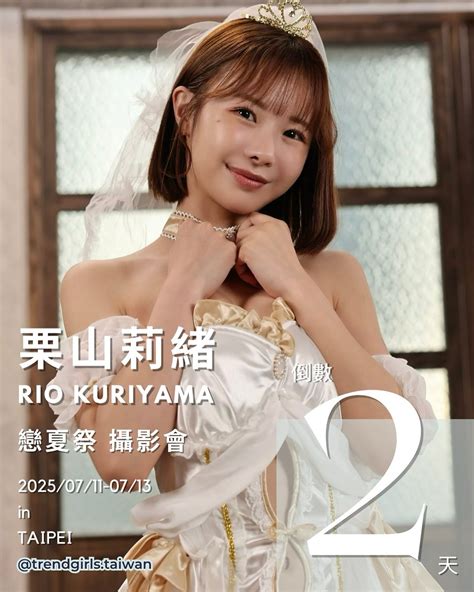 Trend Girls Taiwan | 📢 倒數2天！ 小栗山🌰即將甜甜登場～ 台灣的大家準備好迎接她了嗎🎀 📅 2025/07/11