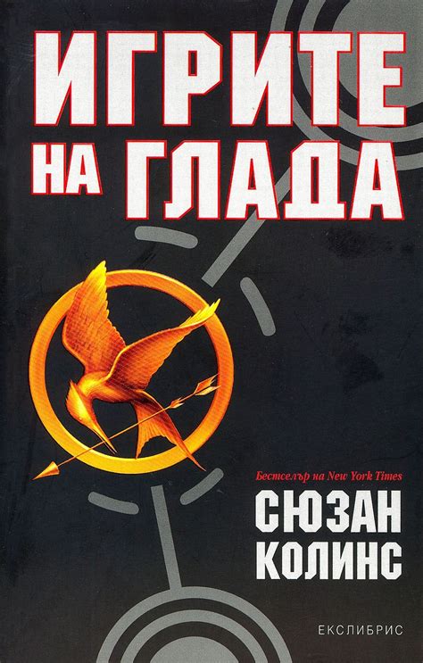 Първи впечатления от последно прочетеното: Игрите на глада - Сюзан Колинс