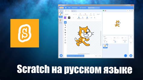Scratch скачать бесплатно на компьютер