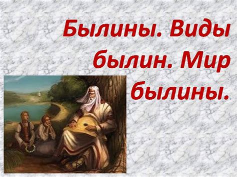 Былины. Виды былин - Презентации по истории