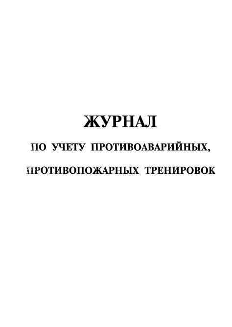 Скачать Журнал по учету противоаварийных, противопожарных тренировок