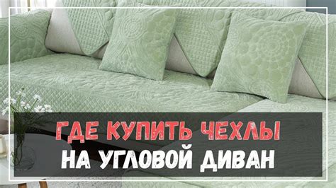 Где можно купить чехлы на угловой диван? - YouTube