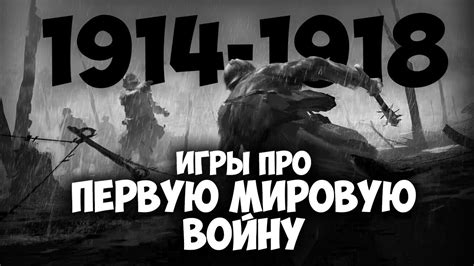 🔥ТОП 10 ИГР ПРО ПЕРВУЮ МИРОВУЮ ВОЙНУ 🔥🌏 - YouTube