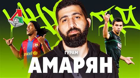 Гурам АМАРЯН: стендап, Роналдиньо, «Локо» | Квиз Who Is #14 - YouTube