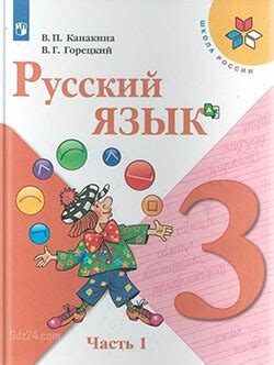 ГДЗ по русскому языку за 3 класс