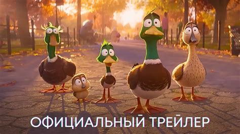 Миграция | Официальный трейлер | Мультфильм 2023 - YouTube