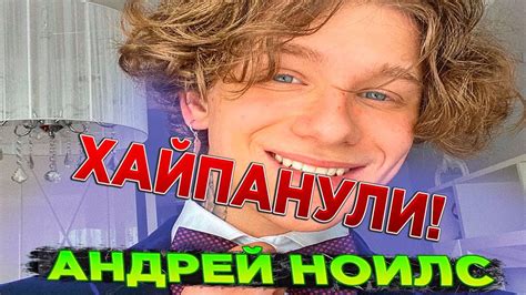 Андрей Ноилс кто такой, биография, сколько лет, расстался с Кариной ...