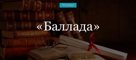 Баллада – что такое, определение в литературе