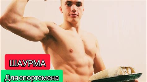 ЛУЧШАЯ ШАУРМА, которую я когда либо ел. ТОП для спортсмена! - YouTube