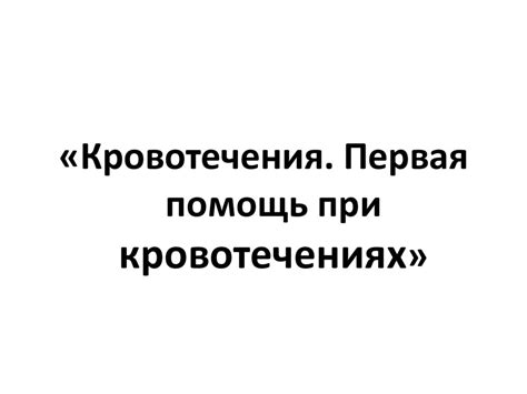 Кровотечения. Первая помощь при кровотечениях - презентация онлайн