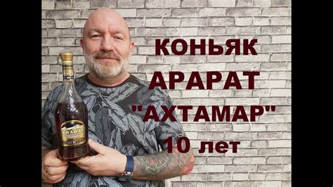 Коньяк Арарат "Ахтамар" 10 лет, обзор и дегустация. - YouTube