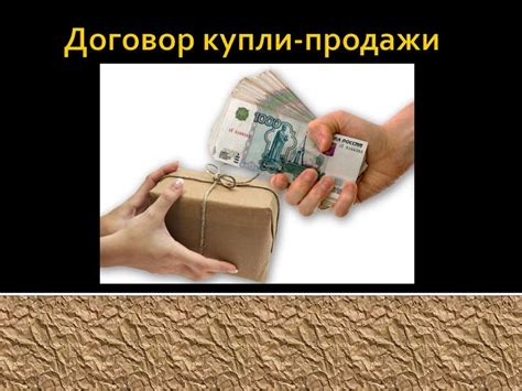 Договор купли-продажи - презентация онлайн