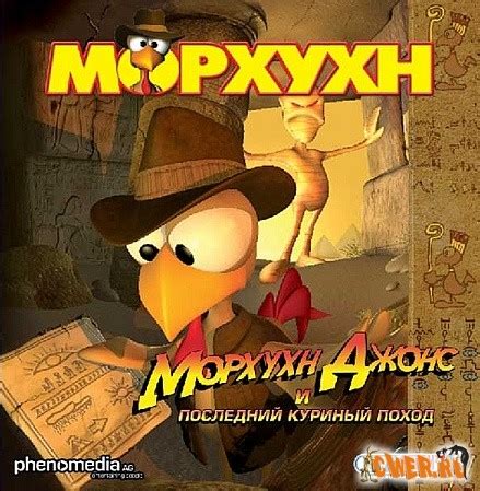 Морхухн Джонс и последний куриный поход (2008) - "Маленькие" игры ...
