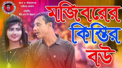 mojiborer kistir bow  comedy video   mojibor borsha youtube