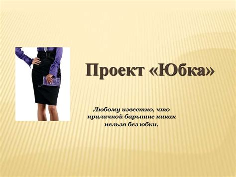 Проект: юбка - презентация онлайн