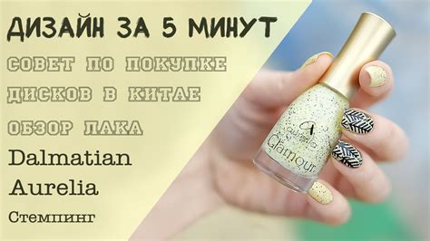 Дизайн ногтей за 5 минут: Стемпинг маникюр. Обзор лака с эффектом ...