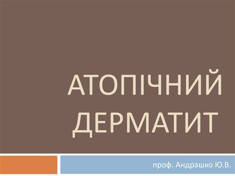 Атопічний дерматит - презентация онлайн