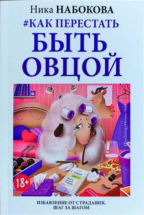 Книга «Как перестать быть овцой. Избавление от страдашек. Шаг за шагом»