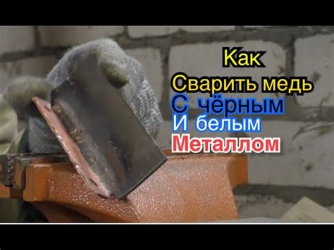 Как сварить медь с черным и нержавеющим металлом - YouTube