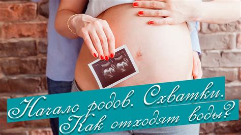 Начало родов. Схватки. Как отходят воды? Дыхание при родах. Перед ...