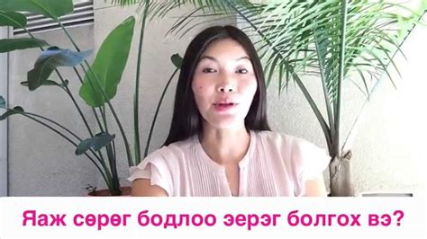 Яаж сөрөг бодлоо эерэг болгох вэ? - YouTube