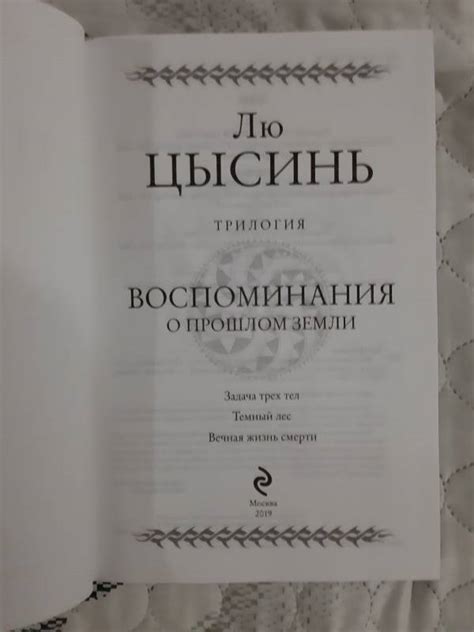 Книга: Воспоминания о прошлом Земли. Трилогия - Цысинь Лю. Купить книгу ...