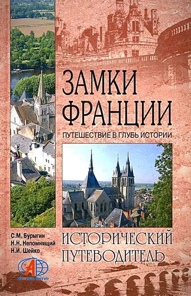 КНИГИ ПО ИСТОРИИ ФРАНЦИИ Название: Замки Франции. Путешествие в глубь ...