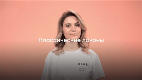 Укладки на фен-стайлер REMEZ Model S. Классические локоны на среднюю ...