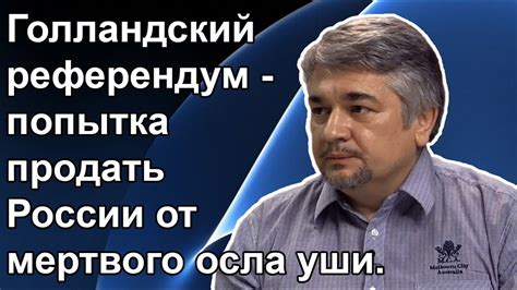 Ростислав Ищенко: Голландский референдум - попытка продать России от ...
