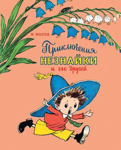 Носов Н.: Приключения Незнайки и его друзей(илл.Лаптева) - УМНИЦА