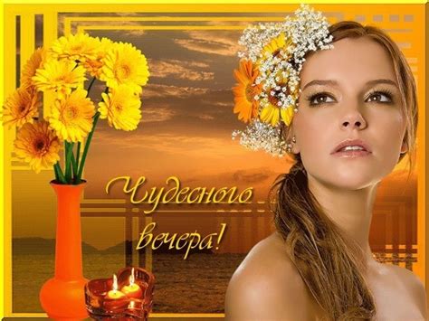 Открытка Чудесного вечера!