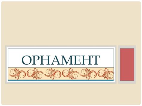 Орнамент. Ритм в орнаменте - презентация онлайн