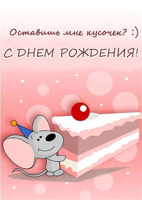 Прикольные открытки на день рождения девушке (47 фото)
